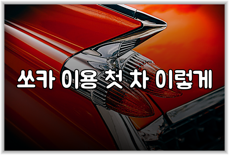 쏘카 이용 첫 차 이렇게