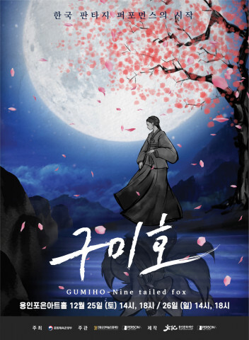  [올백뉴스] 전통공연 한류콘텐츠 공모 선정작 - 퍼포먼스 공연 ‘구미호’ 초연