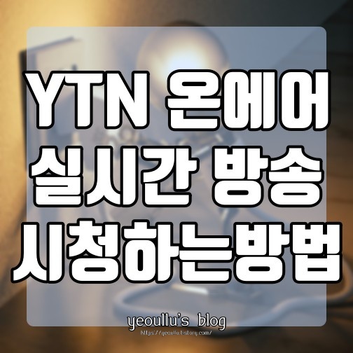  ytn 온에어, ytn 실시간 라이브 방송 보는법