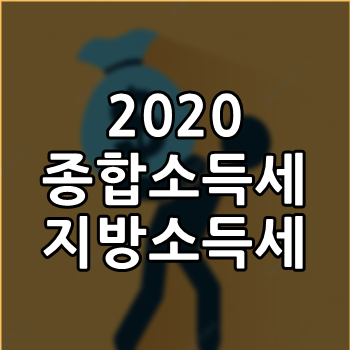  종합소득세 지방소득세 어떻게 바뀌었을까요?