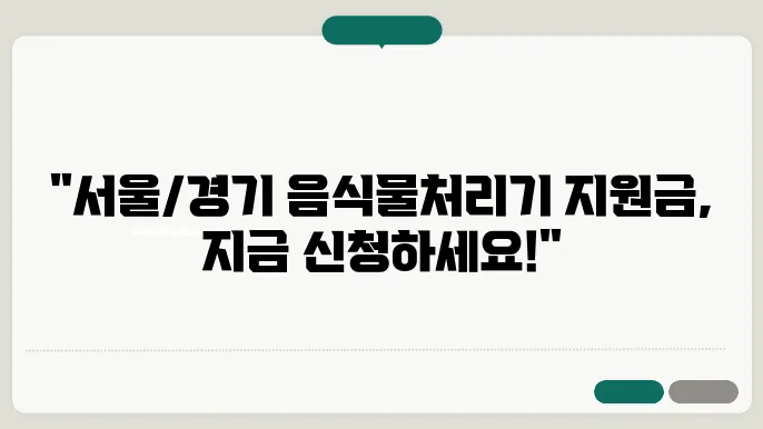 서울 및 경기도 음식물처리기 지원금 받는 법