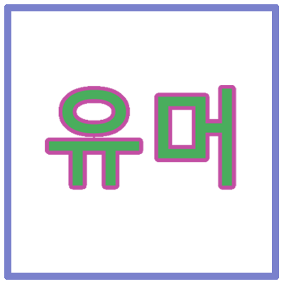 250314유머모음