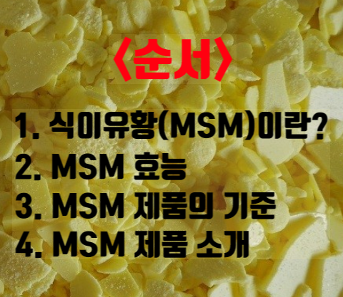 제품 선택하는 법 (feat. 식이유황, 식물성유황) 무릎연골영양제 MSM의 효능과 복용법, 좋은 6