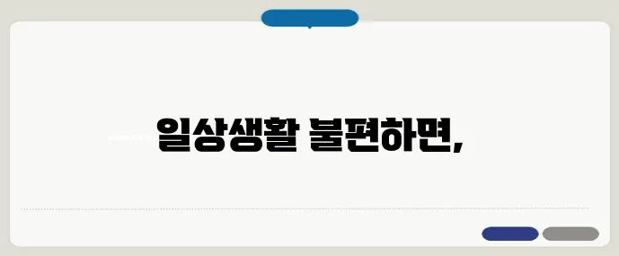 관절염 초기, 언제 병원에 가야 할까?