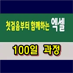  엑셀 첫걸음부터 함께 배워요 [IB96] 유튜브 무료 강좌