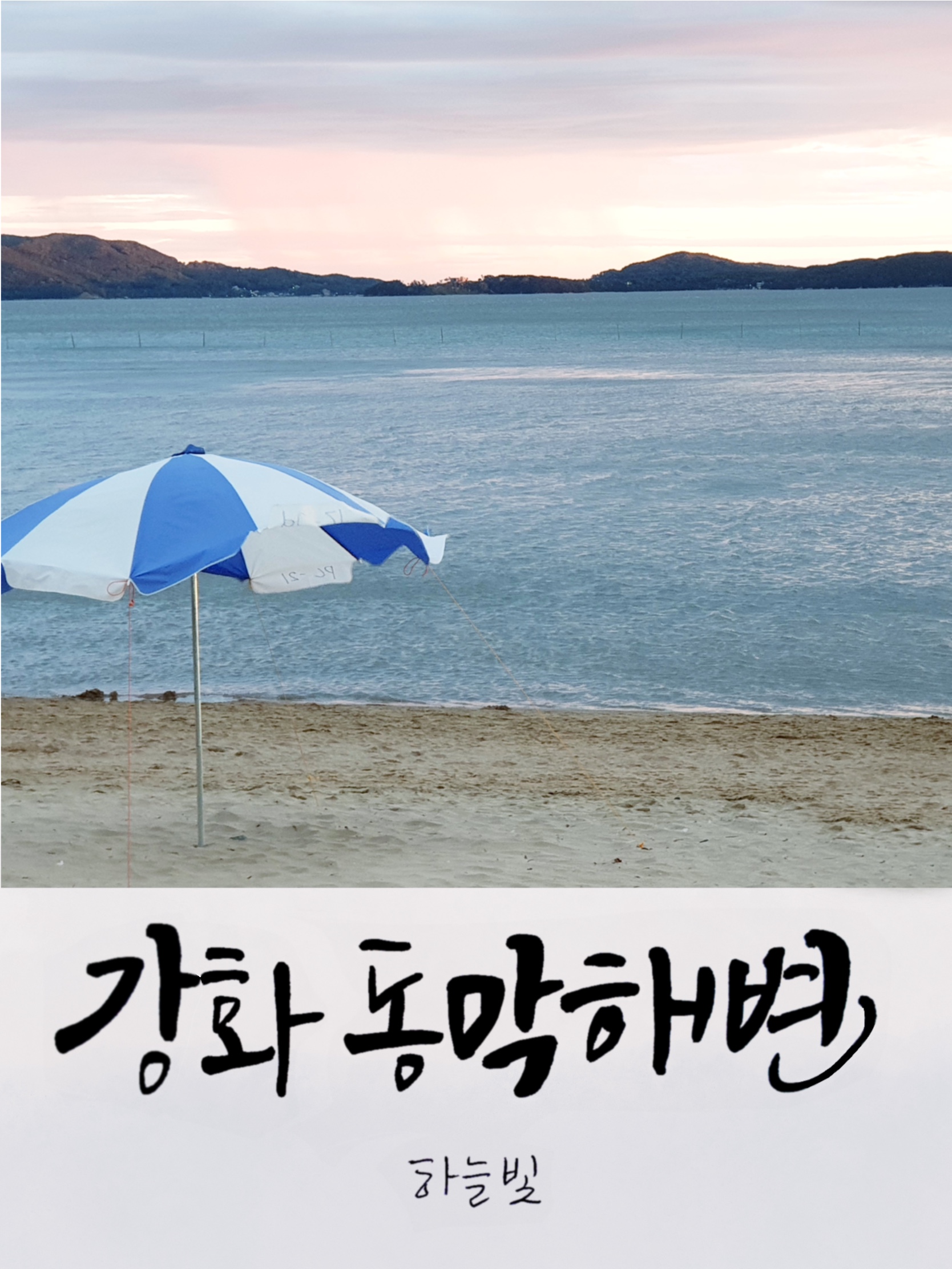  여름휴가 예고편> 강화도 동막해변 그리고 루지