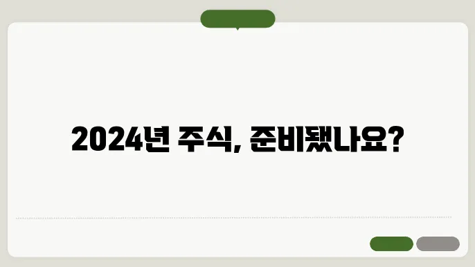 글로벌 경제 회복세: 2024년 투자 전망은 무엇일까?
