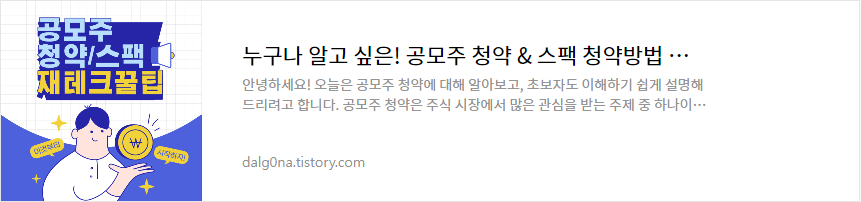 공모주 청약 방법