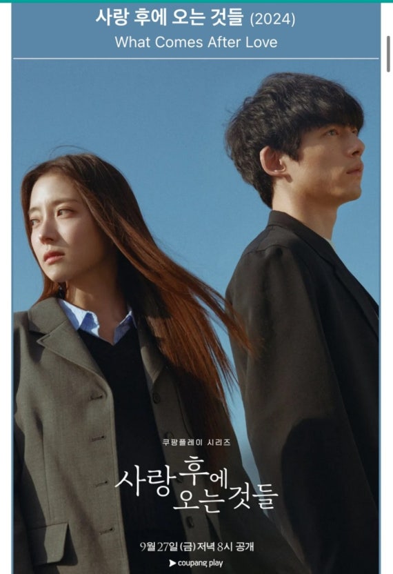 사랑 후에 오는 것들 (What Comes After Love)