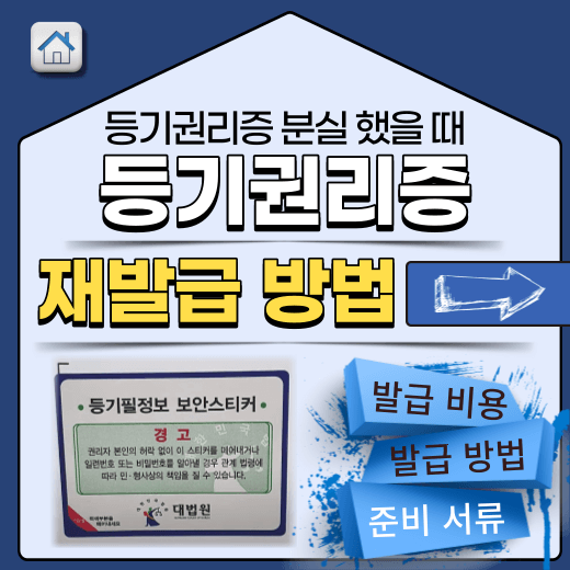 등기권리증-재발급-방법-2가지-안내