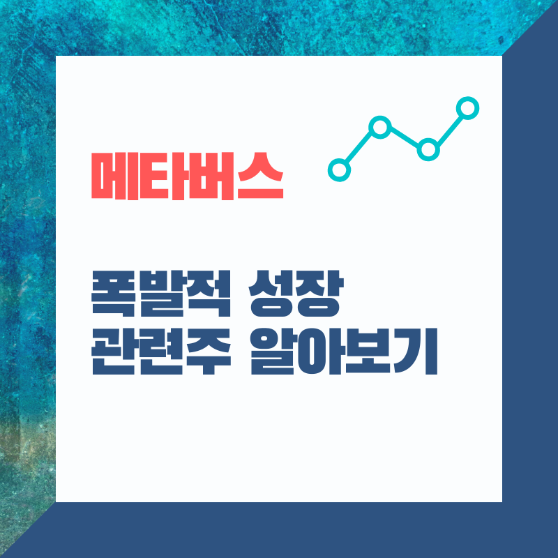  폭발적인 성장, 메타버스 관련주 알아보기