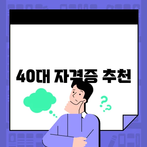 40대 자격증 추천