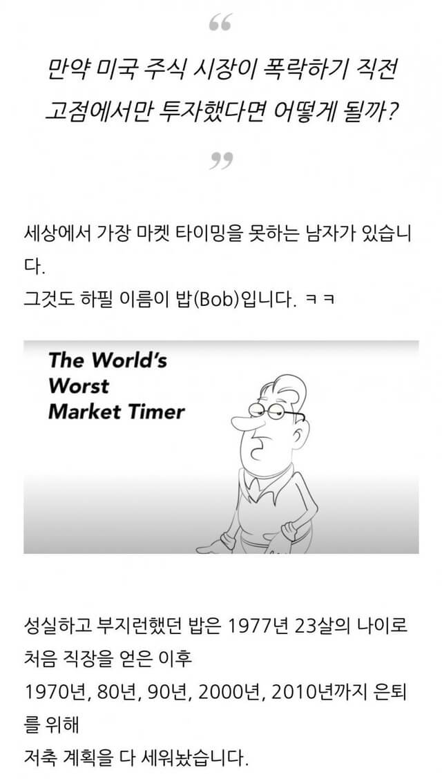  미국 주식 시장 폭락 직전 고점에서만 투자했다면 어떻게될까?