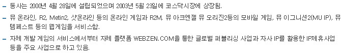 웹젠-사업요약