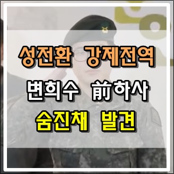  성 전환후 강제전역 처분받은 변희수 前하사 숨진채 발견