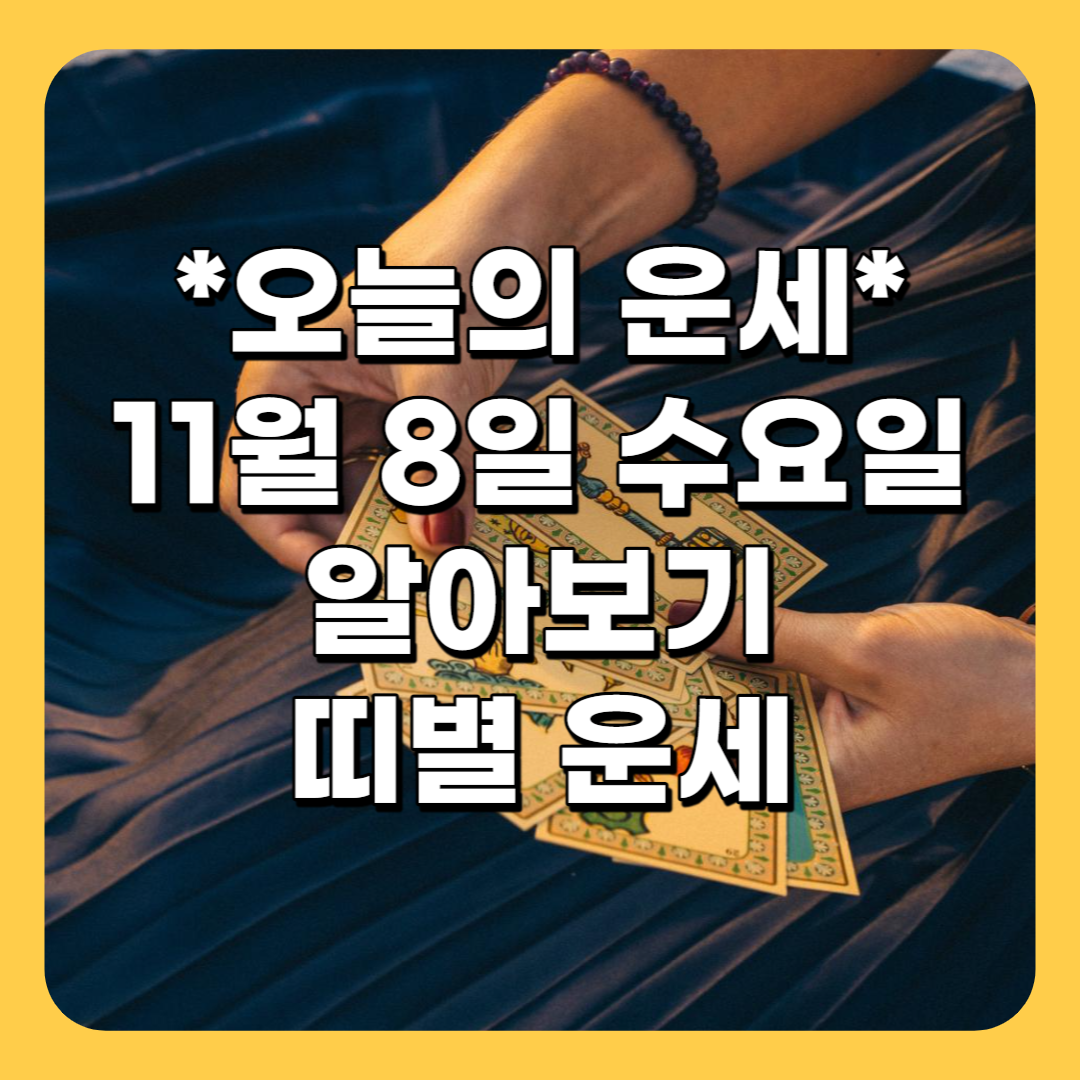 2023년 11월 8일 수요일 오늘의 운세 띠별운세