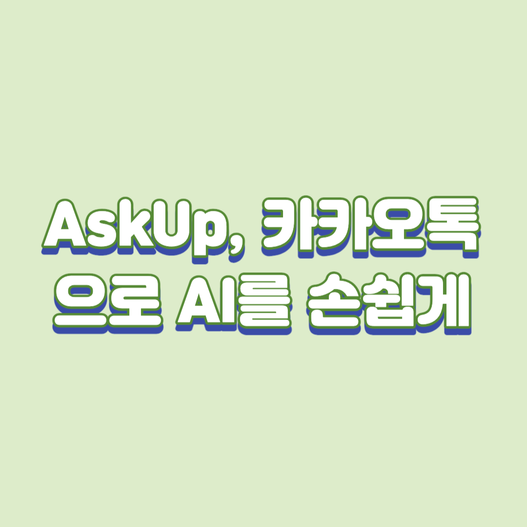  AskUp, 카카오톡으로 AI를 손쉽게