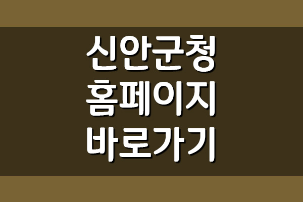  신안군청 홈페이지 바로가기