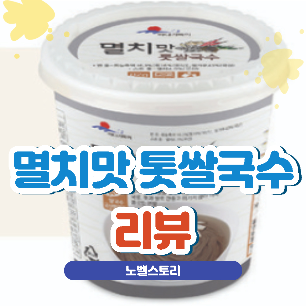 멸치맛-톳쌀국수-리뷰