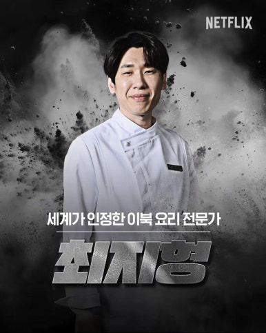 최지형 셰프 - 식당 리북방