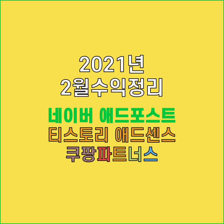  [블로그] 2월 수익 정리 네이버 애드포스트, 티스토리 애드센스,쿠팡파트너스