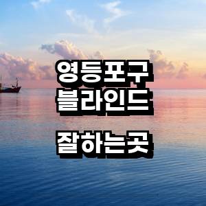 서울 영등포구 블라인드