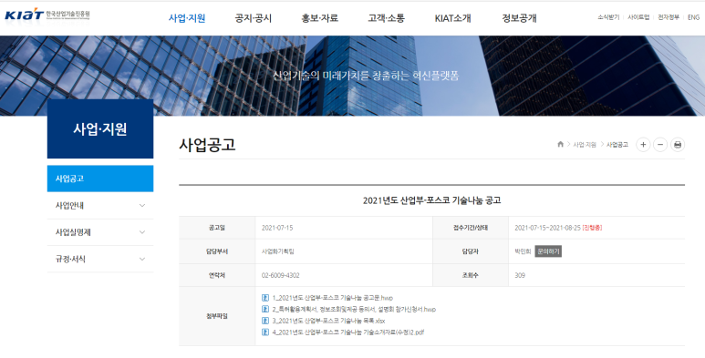  2021년 산업통상자원부-포스코 기술나눔 공고 (산업통상자원부)_2021-08-25까지