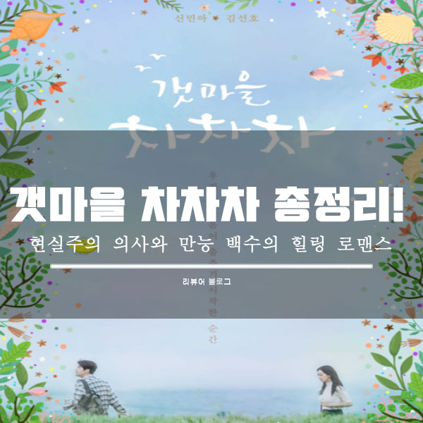  갯마을 차차차 총정리!