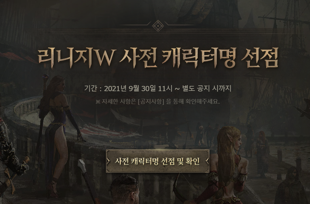  리니지W 출시일 사전예약 모바일 pc 쇼케이스 오픈
