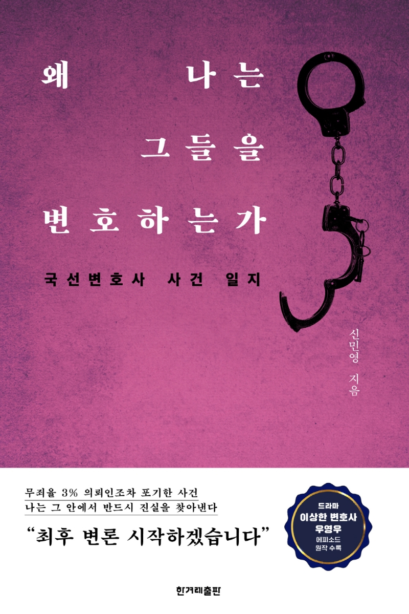 왜 나는 그들을 변호하는가_표지