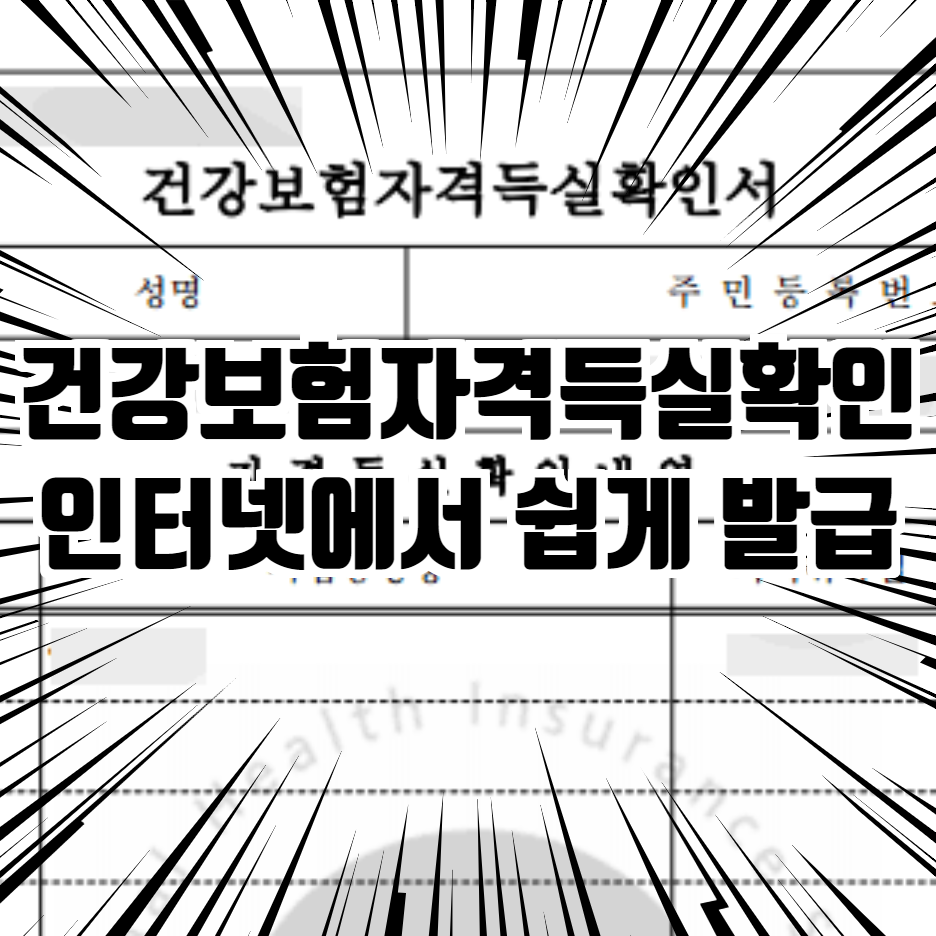  건강보험 자격득실 확인서 발급 방법