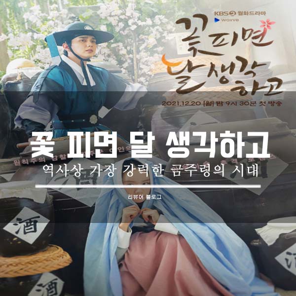  꽃 피면 달 생각하고 총정리!