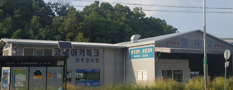 청주 서원구 자동차검사소