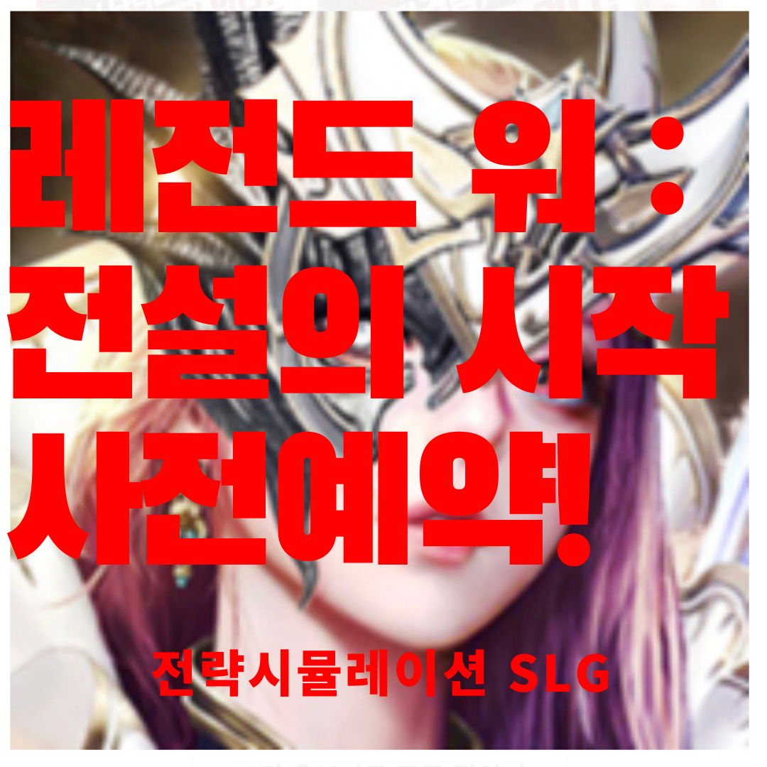  [레전드 워 ：전설의 시작] 새로 런칭하는 전략모바일게임 사전예약!