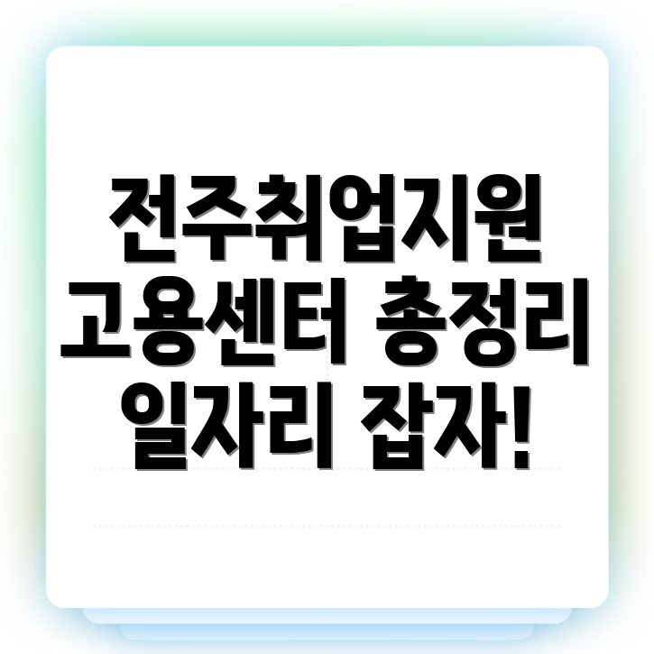 전주덕진구 고용센터