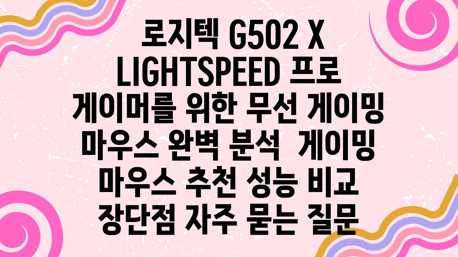  로지텍 G502 X LIGHTSPEED 프로 게이머를 위한 무선 게이밍 마우스 완벽 분석  게이밍 마우스 추천 성능 비교 장단점 자주 묻는 질문