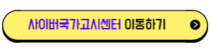 사이버국가고시센터로 이동하기