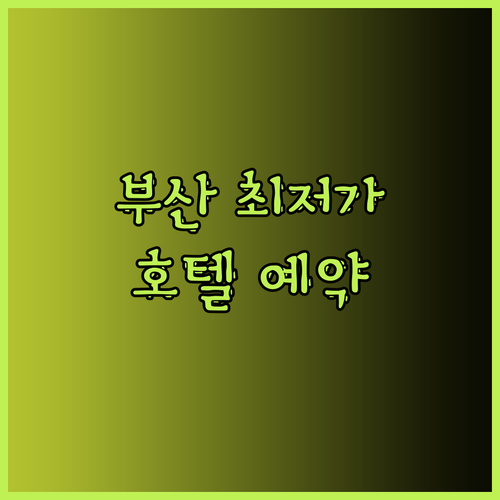부산 여행 아르반시티호텔 최저가 예약