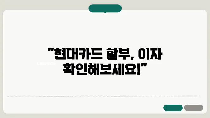현대카드 할부 수수료 계산기, 사용법과 이자 계산 정리