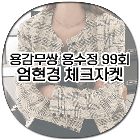 용감무쌍 용수정 99회 엄현경 체크자켓