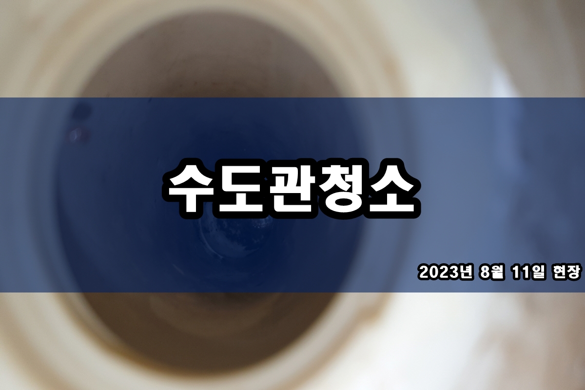  광주 수도배관청소 인천 계양 보일러배관청소 간단하게