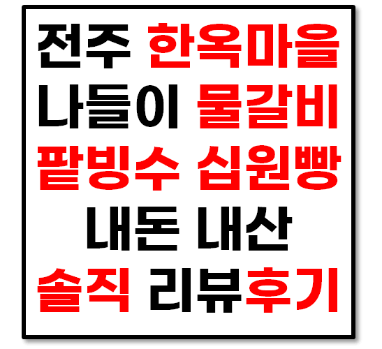 전주 한옥마을 나들이 내돈내산 솔직 후기