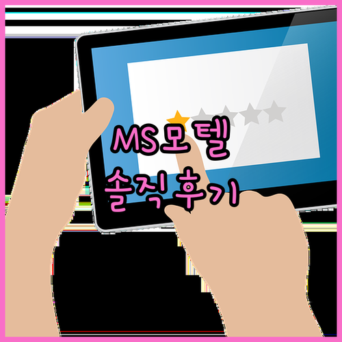 강화도 MS 모텔 솔직 후기 가격은 
