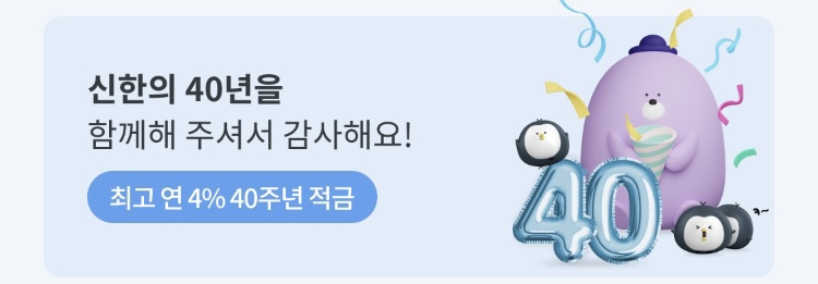  돈 모으고 싶은 사회초년생 꼭 보세요! 신한 40주년 페스타 적금