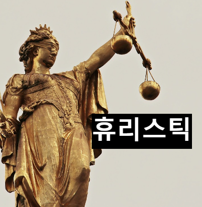  휴리스틱 - 인간이 결정이나 판단을 할때 사용하는 한가지 방법