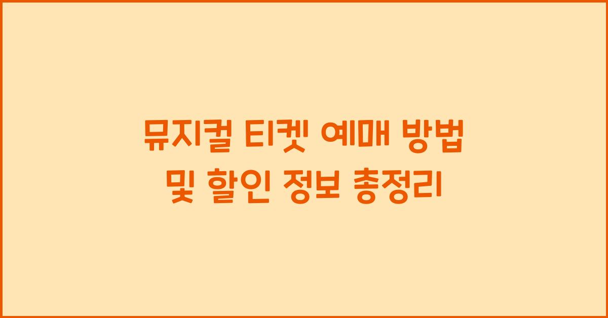 뮤지컬 티켓 예매 방법 및 할인 정보