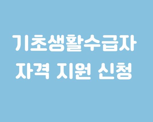 기초생활수급자 자격 지원 및 신청