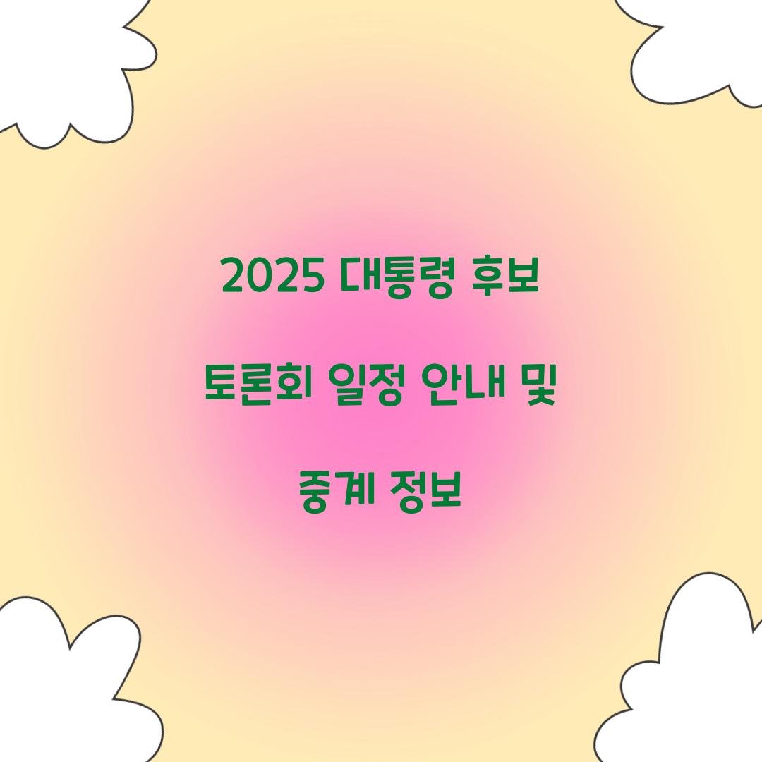 2025 대통령 후보 토론회 일정