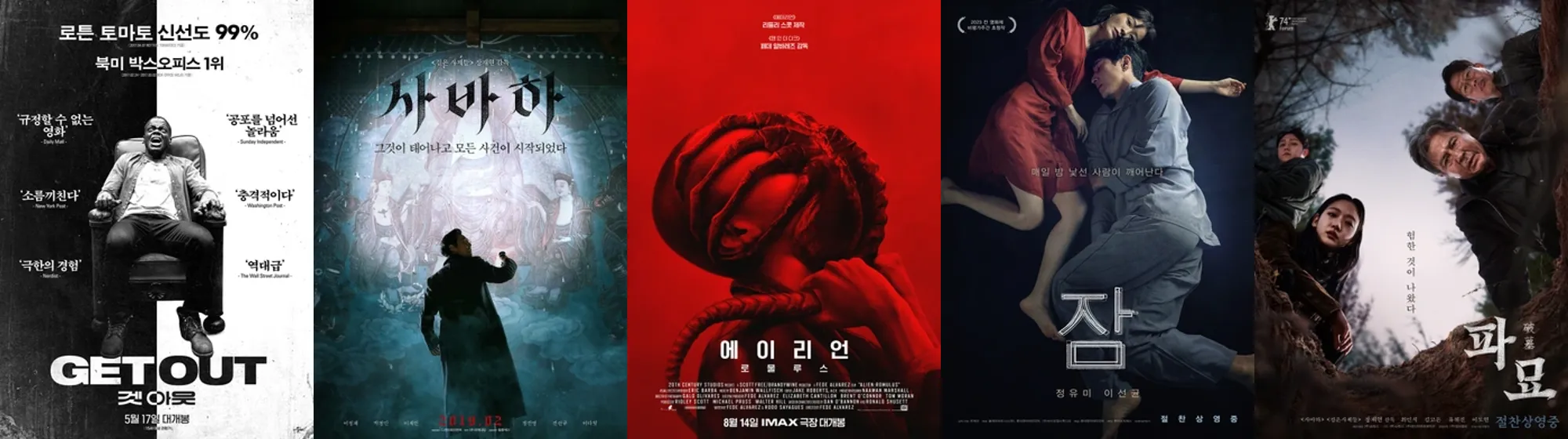 겟 아웃, 사바하, 에이리언: 로물루스, 잠, 파묘 등 공포영화 5편의 포스터가 가로로 나열된 이미지. 각 작품은 다양한 공포 장르를 대표하며 서로 다른 분위기를 연출한다.