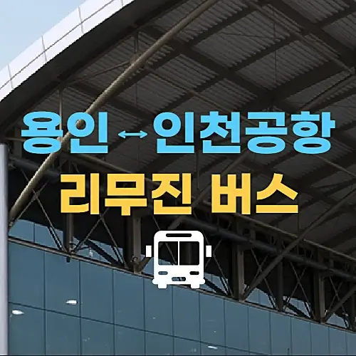 용인-인천공항버스-시간표-요금-터미널-한국민속촌